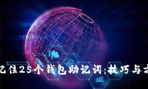 如何轻松记住25个钱包助记词：技巧与方法大揭秘
