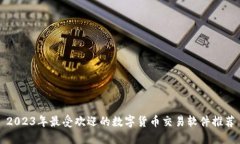 2023年最受欢迎的数字货币交易软件推荐