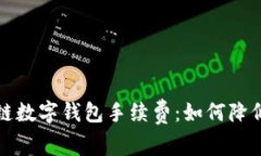 深入了解区块链数字钱包手续费：如何降低你的