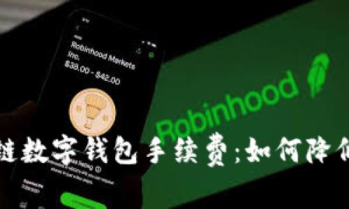 深入了解区块链数字钱包手续费：如何降低你的交易成本