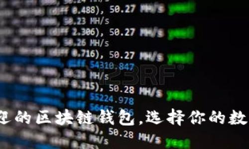 2023年最受欢迎的区块链钱包，选择你的数字资产管理伙伴
