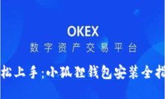 轻松上手：小狐狸钱包安装全指南