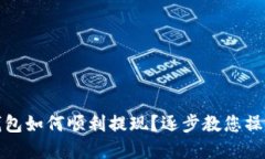 数字钱包如何顺利提现？逐步教您操作技巧