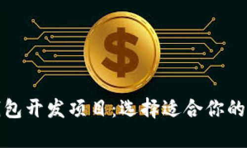 全面解析区块链钱包开发项目：选择适合你的数字资产存储方案