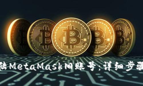 如何轻松登陆MetaMask旧账号：详细步骤和注意事项