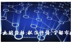 今日以太坊价格：抓住行情，了解市场动态