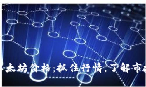 今日以太坊价格：抓住行情，了解市场动态