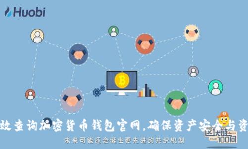 如何高效查询加密货币钱包官网，确保资产安全与资讯及时
