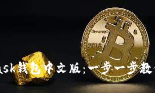 轻松下载Metamask钱包中文版：一步一步教你如何获取和安装