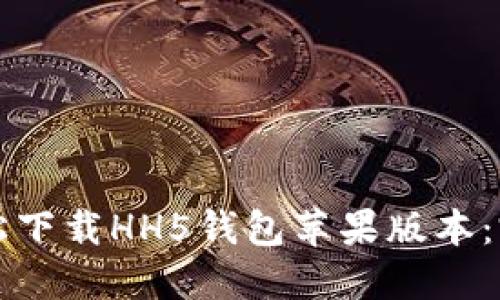 如何轻松下载HH5钱包苹果版本：完整指南