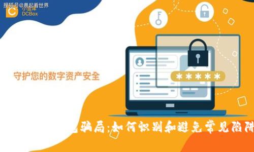 揭秘加密钱包骗局：如何识别和避免常见陷阱