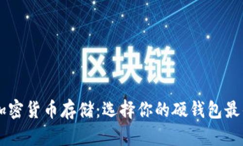 了解加密货币存储：选择你的硬钱包最佳指南