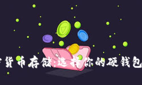 了解加密货币存储：选择你的硬钱包最佳指南