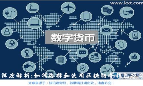 深度解析：如何选择和使用区块链冷钱包项目