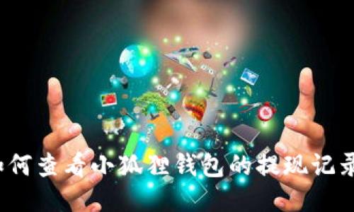 如何查看小狐狸钱包的提现记录？