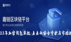 2023年加密钱包新规：未来的安全守护与市场规则