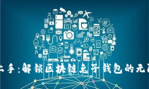 快速上手：解锁区块链兔子钱包的无限可能