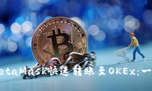 如何用MetaMask快速转账至OKEx：一步步详解