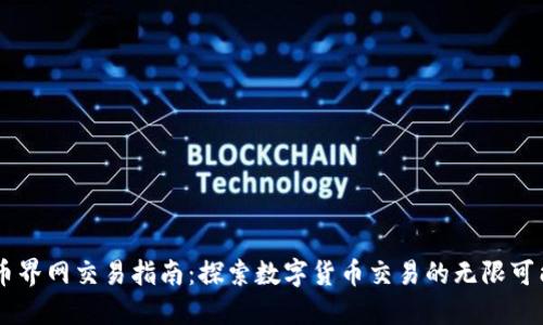 币界网交易指南：探索数字货币交易的无限可能