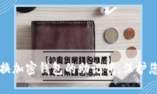 如何安全更换加密钱包的助记词，保护您的数字资产