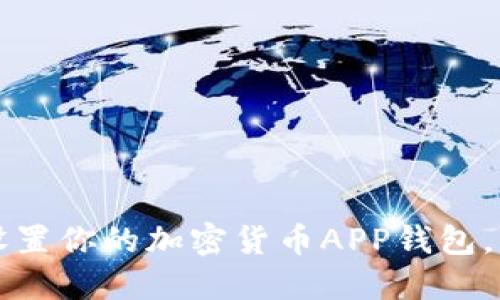 如何快速下载和设置你的加密货币APP钱包，轻松管理数字资产