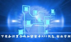 如何快速下载和设置你的加密货币APP钱包，轻松