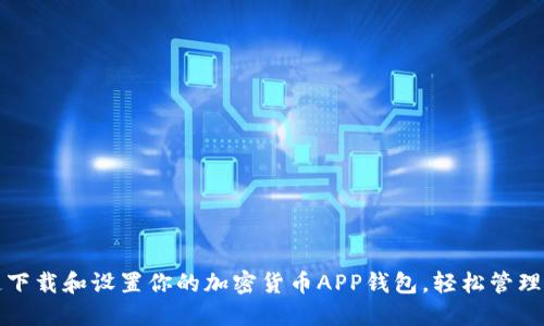 如何快速下载和设置你的加密货币APP钱包，轻松管理数字资产