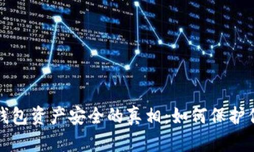 揭开区块链钱包资产安全的真相：如何保护你的数字财富