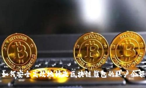 如何安全高效地修改区块链钱包的账户余额