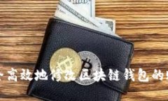 如何安全高效地修改区块链钱包的账户余额