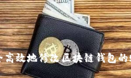 如何安全高效地修改区块链钱包的账户余额