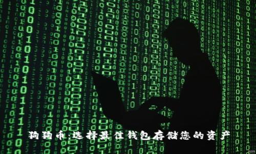 狗狗币：选择最佳钱包存储您的资产