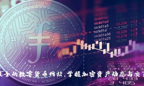 探索最全的数字货币网站，掌握加密资产动态与交易技巧