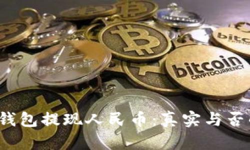 揭秘Web3钱包提现人民币：真实与否的深度分析