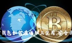 揭秘：加密钱包如何在电脑上使用，安全与便捷