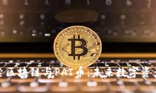 深入探索区块链与PAI币：未来数字资产的崛起