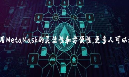   用MetaMask钱包轻松交易：你的全面指南 / 

 guanjianci MetaMask, 加密货币, 交易, 钱包, DeFi /guanjianci 

什么是MetaMask？

在深入“如何交易”之前，先来聊聊什么是MetaMask。MetaMask是一个非常流行的以太坊钱包，不仅可以存储以太坊（ETH）和其他基于ERC-20标准的代币，而且它还能让用户方便地进行各种DeFi（去中心化金融）应用的交互。简单来说，MetaMask就是连接你和区块链世界的桥梁。

为何选择MetaMask进行交易？

那么，为什么这么多人倾向于使用MetaMask进行加密货币交易呢？首先，MetaMask是一个浏览器扩展和移动应用，用户可以随时随地进行交易，尤其是对那些习惯于在网页上进行操作的用户来说，实在是太方便了。其次，MetaMask界面简洁、易于使用，即使没有丰富的技术背景，加密新手也能轻松上手。

如何创建和设置MetaMask钱包？

创建MetaMask钱包其实很简单。首先，你需要下载并安装MetaMask的浏览器扩展或移动应用。以下是具体步骤：

ol
    li前往MetaMask官方网站，并选择相应的下载链接。/li
    li安装后，点击扩展程序图标，在弹出窗口中选择“开始使用”。/li
    li接着，如果你是新用户，选择“创建钱包”。按照提示设置一个复杂的密码。/li
    li生成并记录下你的助记词，这一步至关重要，因为这将是你恢复钱包的唯一方式。/li
/ol

完成这些步骤后，你就拥有了一个MetaMask钱包！现在，你可以开始交易了。

如何在MetaMask上进行交易？

交易的第一步是确保你的钱包里有足够的ETH或其他代币。因为交易时需要支付“燃料费”（Gas Fee），这是进行以太坊网络交易的必要费用。以下是如何在MetaMask上进行交易的详细步骤：

h41. 发送加密货币/h4

如果你的目的是发送加密货币，可以按照下面的步骤进行：

ol
    li打开你的MetaMask钱包，输入密码解锁。/li
    li在钱包界面，选择你想要发送的代币。如果没有显示，可以通过“资产”选项找到它。/li
    li点击“发送”按钮，输入接收方的地址以及你想发送的金额。/li
    li在提交之前，查看交易的详细信息，包括交易费用。如果一切正常，点击“确认”。/li
/ol

一般情况下，使用以太坊进行交易，处理时间是几分钟，但在网络繁忙时可能会稍长。

h42. 接收加密货币/h4

当然，收取加密货币也是很重要的。接收加密货币也很简单：

ol
    li打开MetaMask，确保你已经解锁钱包。/li
    li在主界面中，点击“账户”以复制你的地址。可以通过点击“复制”按钮来快速获取。/li
    li将这个地址发给对方，让他们进行转账。/li
/ol

如何在MetaMask上参与DeFi交易？

除了基本的代币交易，你还可以通过MetaMask参与各种DeFi项目，比如流动性挖掘、借贷等。接下来我们来看看如何操作。

h41. 连接去中心化交易所（DEX）/h4

常见的去中心化交易所有Uniswap、SushiSwap等，你可以利用这些平台进行代币的交换。以下是简要步骤：

ol
    li访问你选择的DEX网站（例如Uniswap）。/li
    li在页面右上角找到“连接钱包”选项，并选择MetaMask进行连接。/li
    li授权连接后，你就可以选择要交易的代币，输入数量，然后点击“交换”，随后确认交易。/li
/ol

h42. 参与流动性池/h4

通过向流动性池注入资金，你不仅可以获得交易费用，还可能会获得额外的奖励。具体步骤如下：

ol
    li在DEX上选择“流动性”选项。/li
    li选择你要添加流动性的代币对，例如ETH和DAI，并输入你想要添加的金额。/li
    li点击“供应”，确认交易后，你就成为流动性提供者，坐等收益吧！/li
/ol

小贴士：安全使用MetaMask

使用MetaMask尽管方便，但也需要注意安全问题，毕竟加密世界风险重重。这里有几个小技巧：

ul
    li定期更改密码，并确保密码强度高。/li
    li永远不要向任何人透露你的助记词，这是你钱包的“钥匙”。/li
    li确保访问的是MetaMask的官方网站，防止钓鱼攻击。/li
    li建议在不同设备上使用独立的钱包，不把所有资产集中到一个地方。/li
/ul

总结

在MetaMask上进行交易是一个相对简单的过程，只要经过几个步骤，你就可以方便快捷地进行各种加密货币交易和DeFi活动。利用MetaMask的灵活性和方便性，更多人可以进入到加密货币的世界中，拓展自己的投资机会。当然，安全永远是第一位的。希望这份指南能够帮助到你，让你的加密旅程更顺利！

当然，技术在不断变化，保持学习、跟上发展的步伐才是最重要的。所以，继续探索吧，更多的惊喜在等待着你！