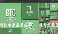 获取小狐狸钱包安卓最新版本 - 轻松掌控你的数