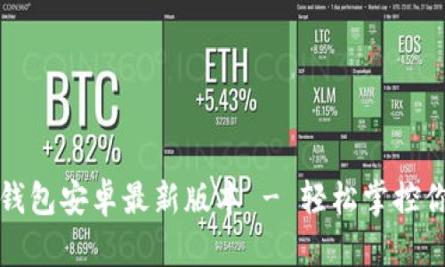 获取小狐狸钱包安卓最新版本 - 轻松掌控你的数字资产