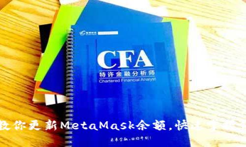 轻松一步步教你更新MetaMask余额，快速掌握钱包管理技巧