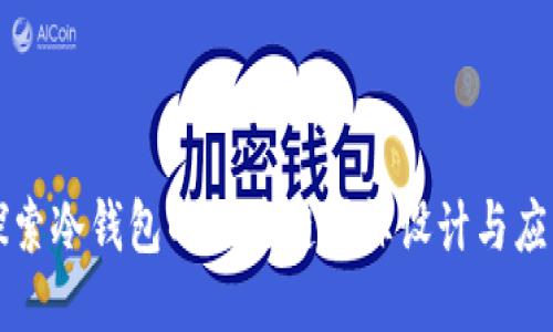 探索冷钱包的区块链图标设计与应用