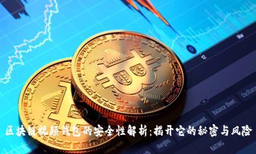 区块链视频钱包的安全性解析：揭开它的秘密与风险