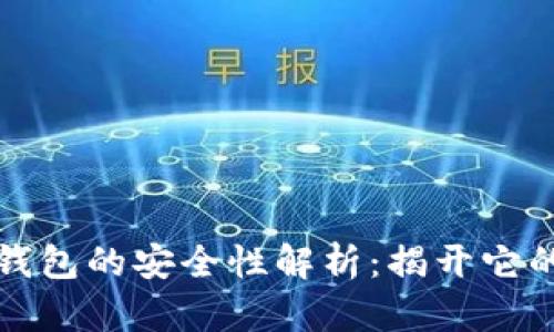 区块链视频钱包的安全性解析：揭开它的秘密与风险