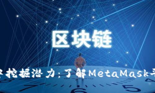 在MetaMask中挖掘潜力：了解MetaMask平台币及其未来