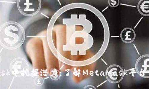 在MetaMask中挖掘潜力：了解MetaMask平台币及其未来