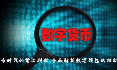 数字货币时代的前沿利器：全面解析数字钱包的功能与应用