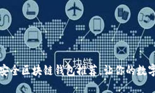 2023年十大最安全区块链钱包推荐，让你的数字资产无忧无虑！