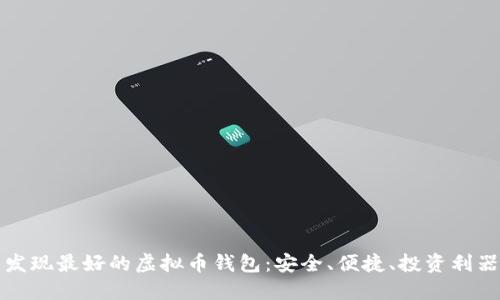 发现最好的虚拟币钱包：安全、便捷、投资利器