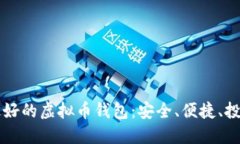发现最好的虚拟币钱包：安全、便捷、投资利器