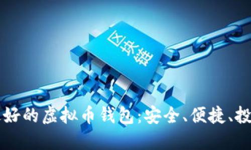 发现最好的虚拟币钱包：安全、便捷、投资利器
